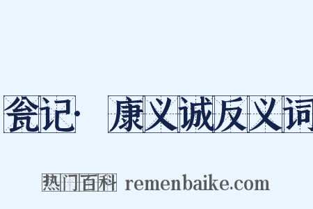 瓮记·康义诚反义词是什么意思的图片